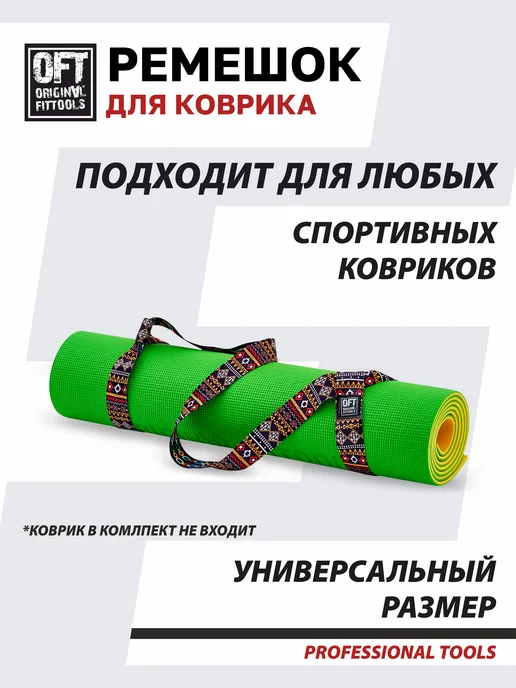 ORIGINAL FITTOOLS Стяжка ремень для йога коврика, черный, фото 2