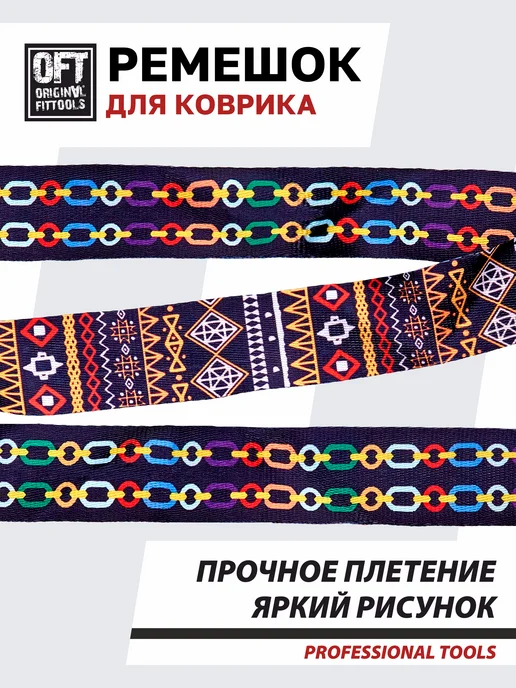 ORIGINAL FITTOOLS Стяжка ремень для йога коврика, черный, фото 4