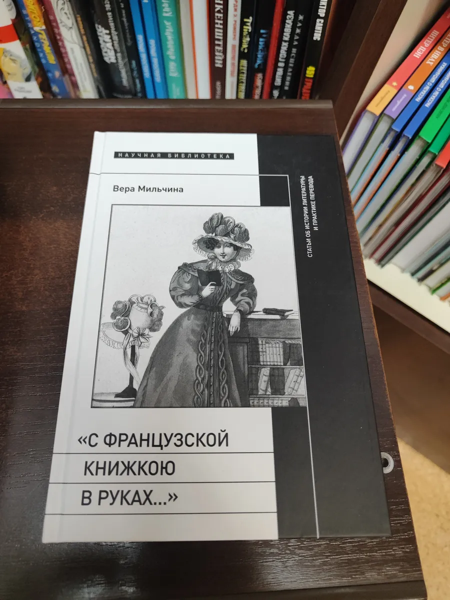 "С французской книжкою в руках."