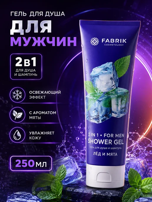 FABRIK Cosmetology Гель для душа Лёд и Мята 250 мл, 250 мл