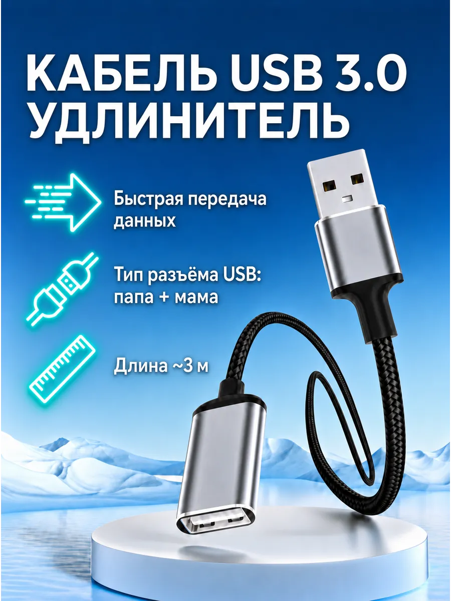 Кабель удлинитель USB 3.0 переходник папа-мама 3м