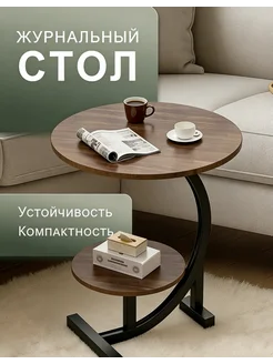 столик журнальный круглый