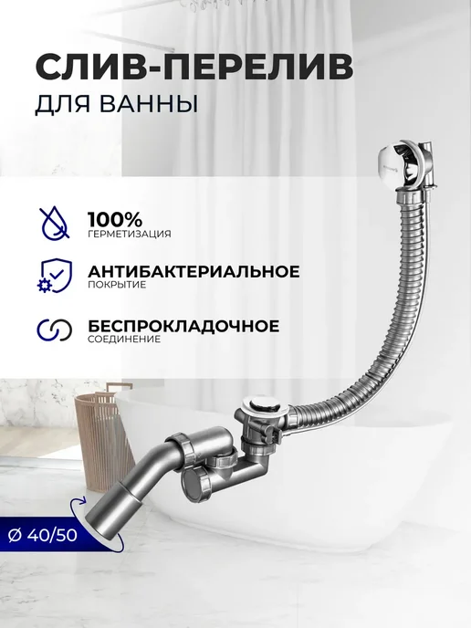 BETTOSERB Слив-перелив для ванны с ABS накладкой, вариант, фото 2