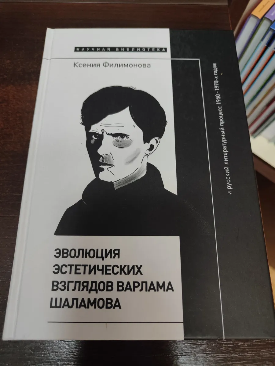 Эволюция эстетических взглядов Варлама Шаламова...