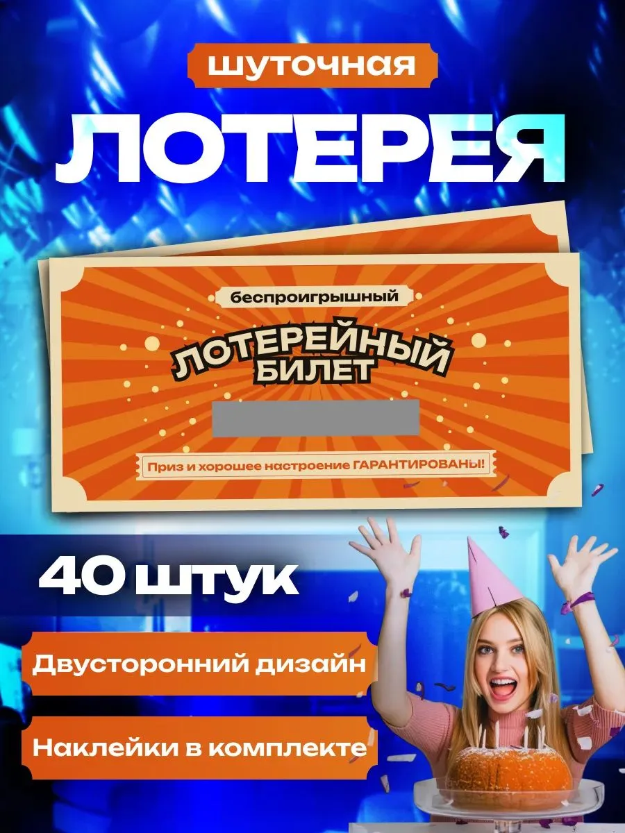 Набор шуточной лотереи на день рождения и другие праздники