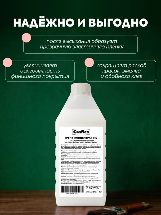 GRAFICS Грунтовка концентрат глубокого проникновения 1кг, 1 кг, фото 3