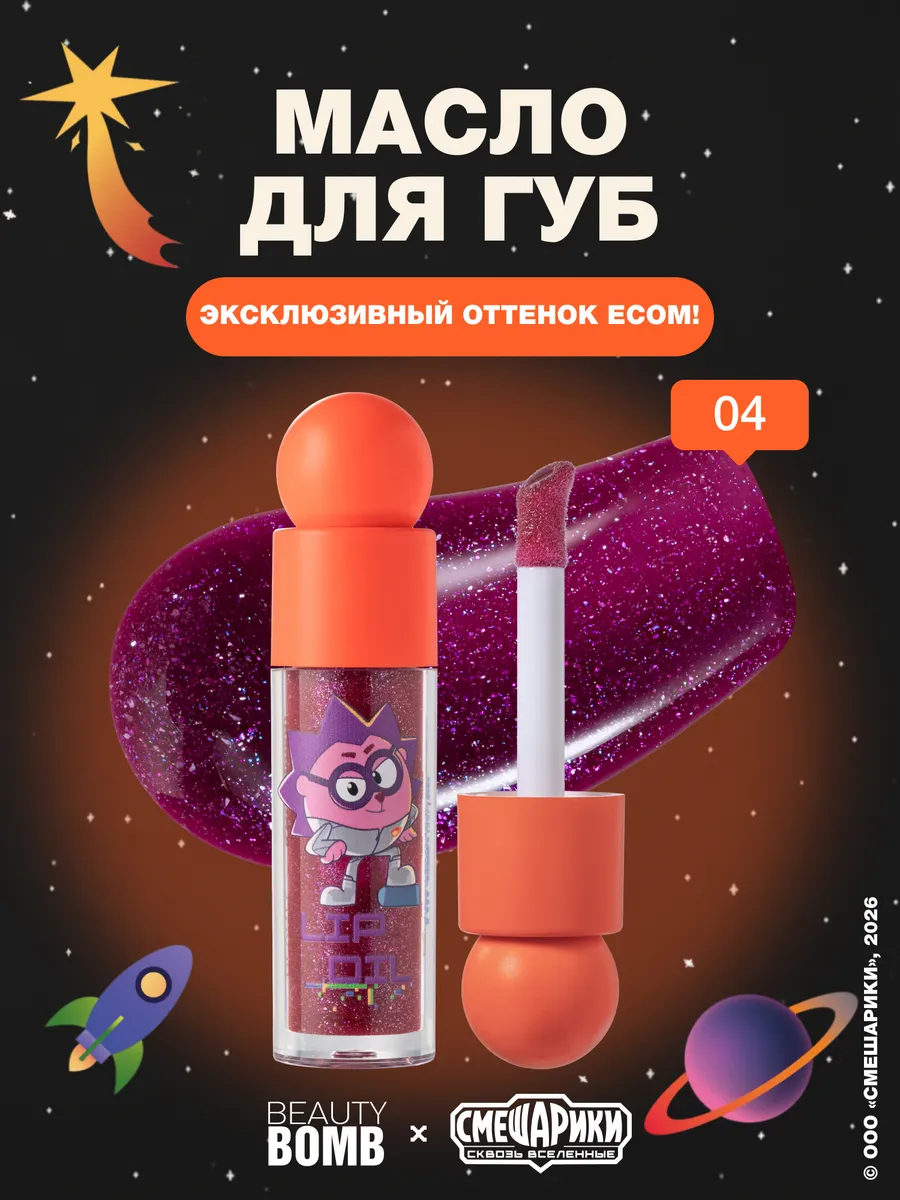 Масло для губ «Смешарики» тон 04, малиновый, 4,5 мл