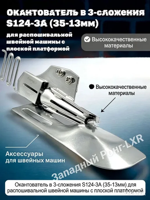 Аксессуар для швейной машины, вариант