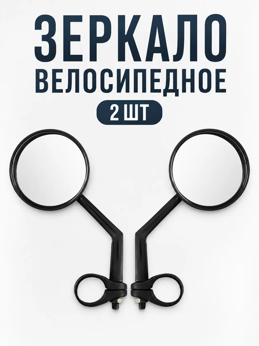 Зеркала велосипедные универсальные 2 шт.