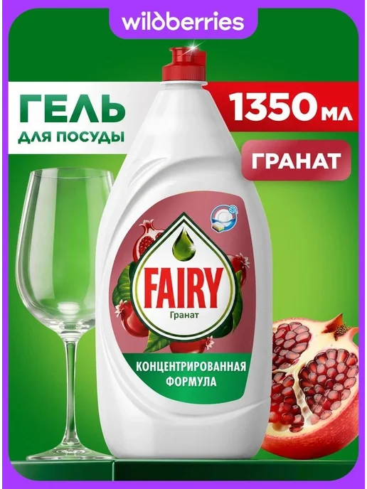 Fairy Средство для мытья посуды, Гранат, 1.35 л, 1,35 л