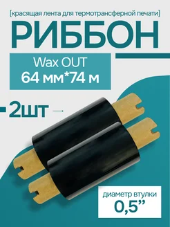 Риббон Wax для этикеток 64мм*74м, OUT, 2 шт