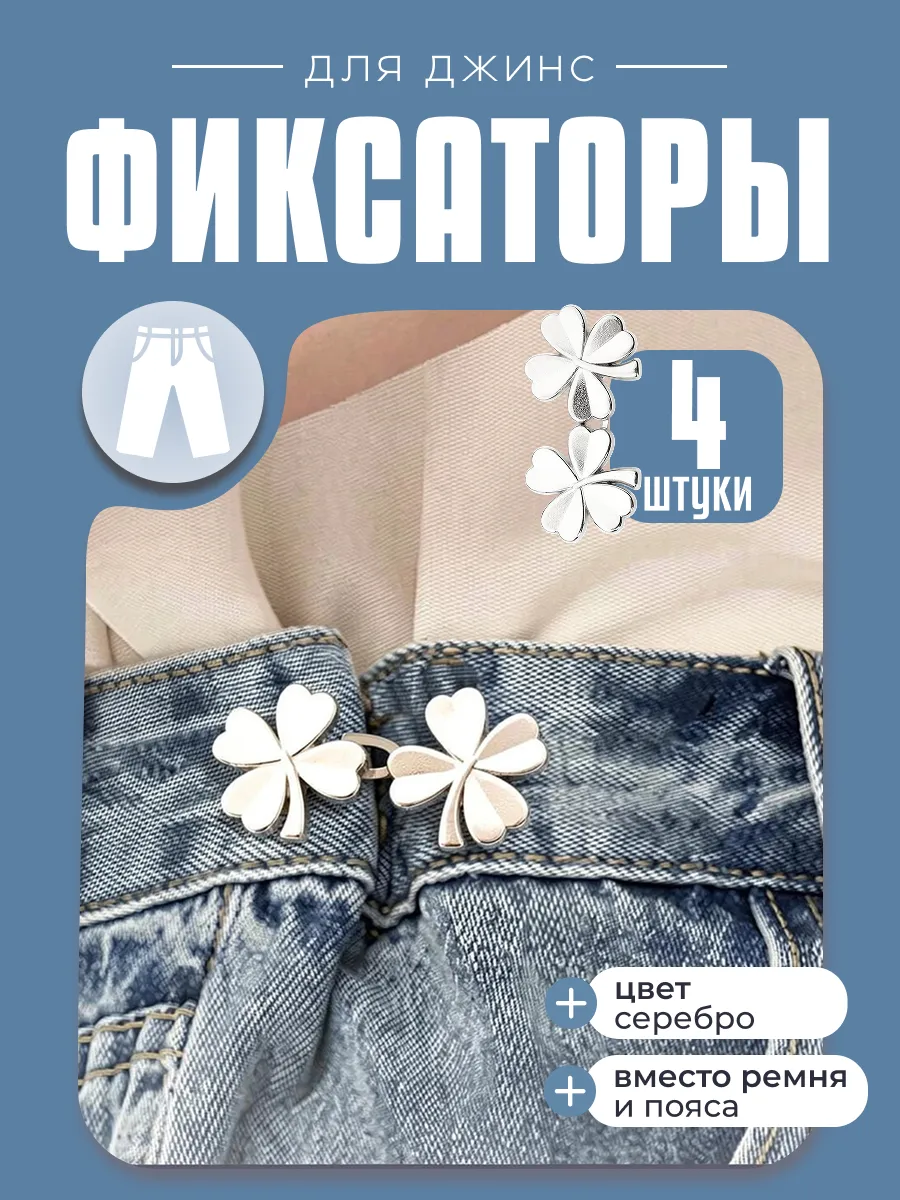 Фиксаторы для уменьшения размера, 2 пары