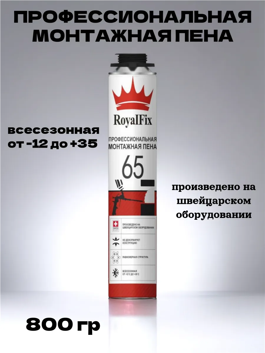 Монтажная пена RoyalFix 65 профессиональная