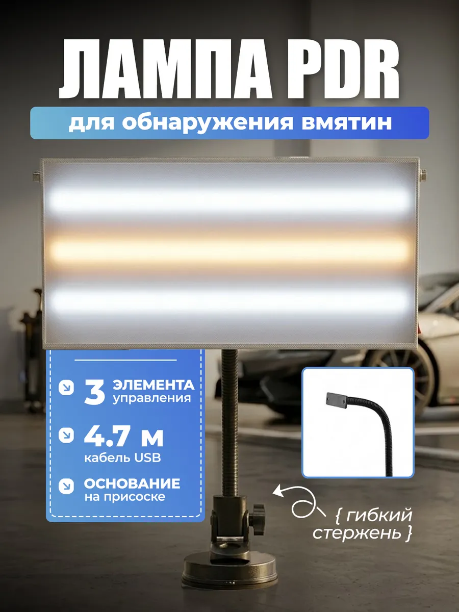 Лампа светодиодная для обнаружения вмятин
