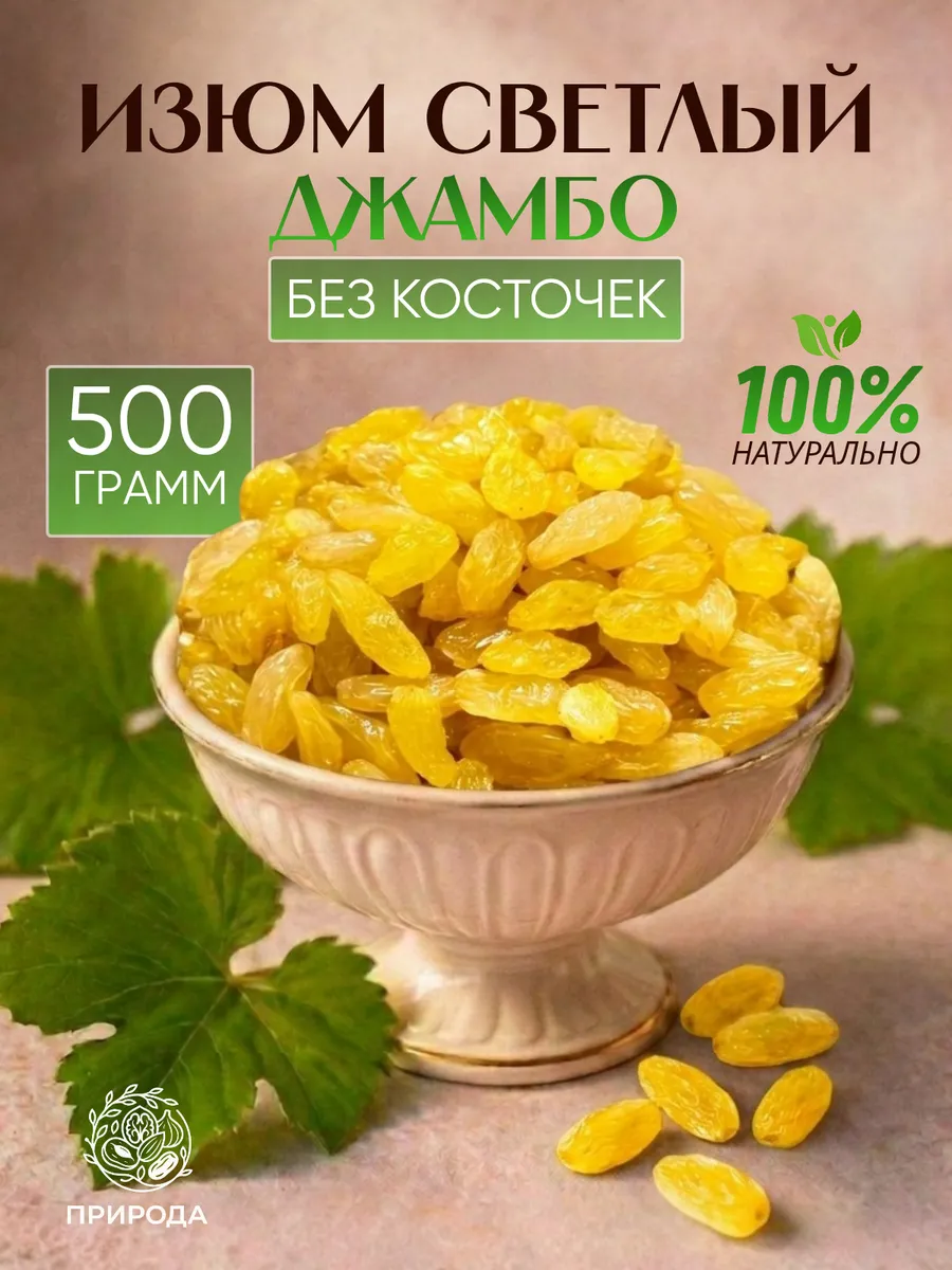 Изюм джамбо, 500 г