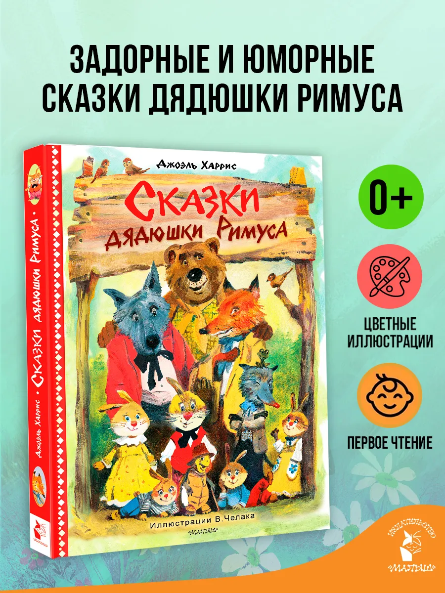 Сказки дядюшки Римуса. Рис. В. Челака (новое оформление)