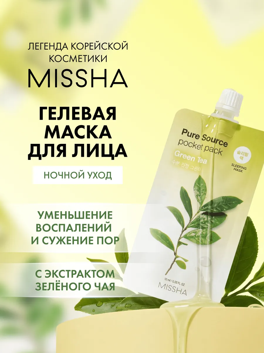 Маска гелевая ночная MISSHA Pure Source с экстрактом зеленого чая, 10 мл