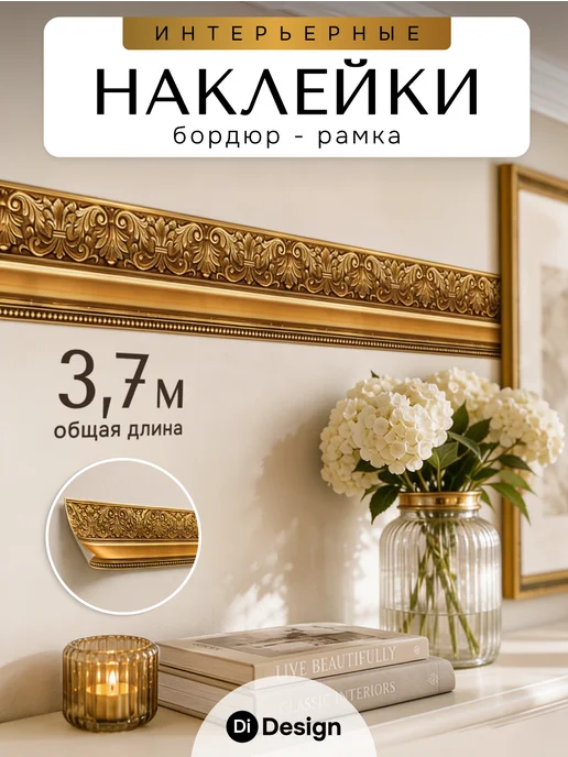 DiDesign Наклейки бордюры самоклеящиеся декоративные для стен, коричневый