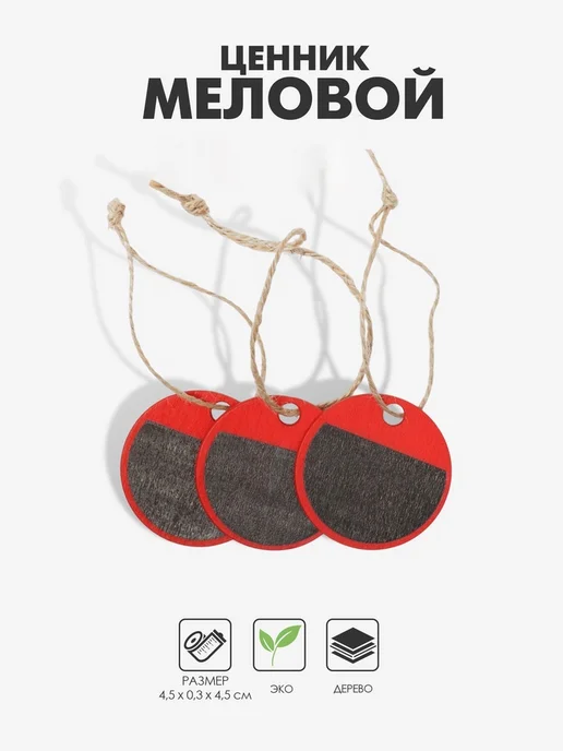 Меловой ценник бирка «Круг» на верёвке, 3 шт, 3 шт