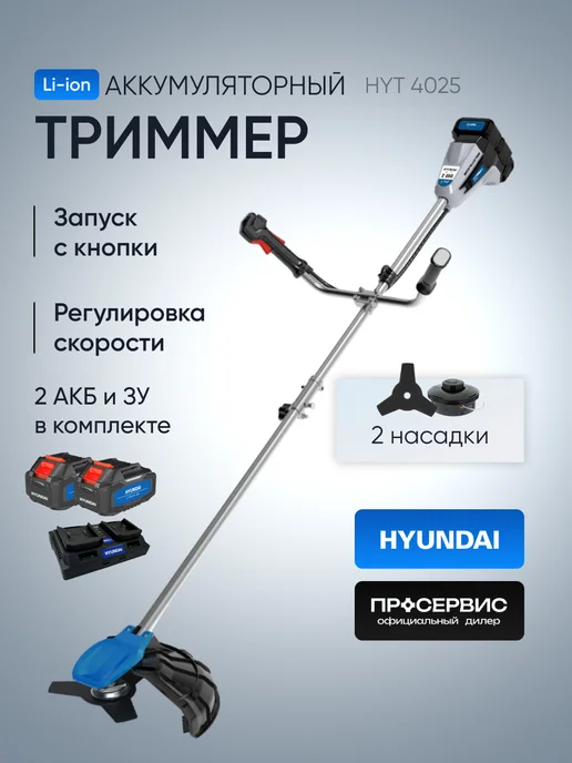 HYUNDAI Триммер для травы аккумуляторный садовый HYT 4025 с АКБ и ЗУ, вариант