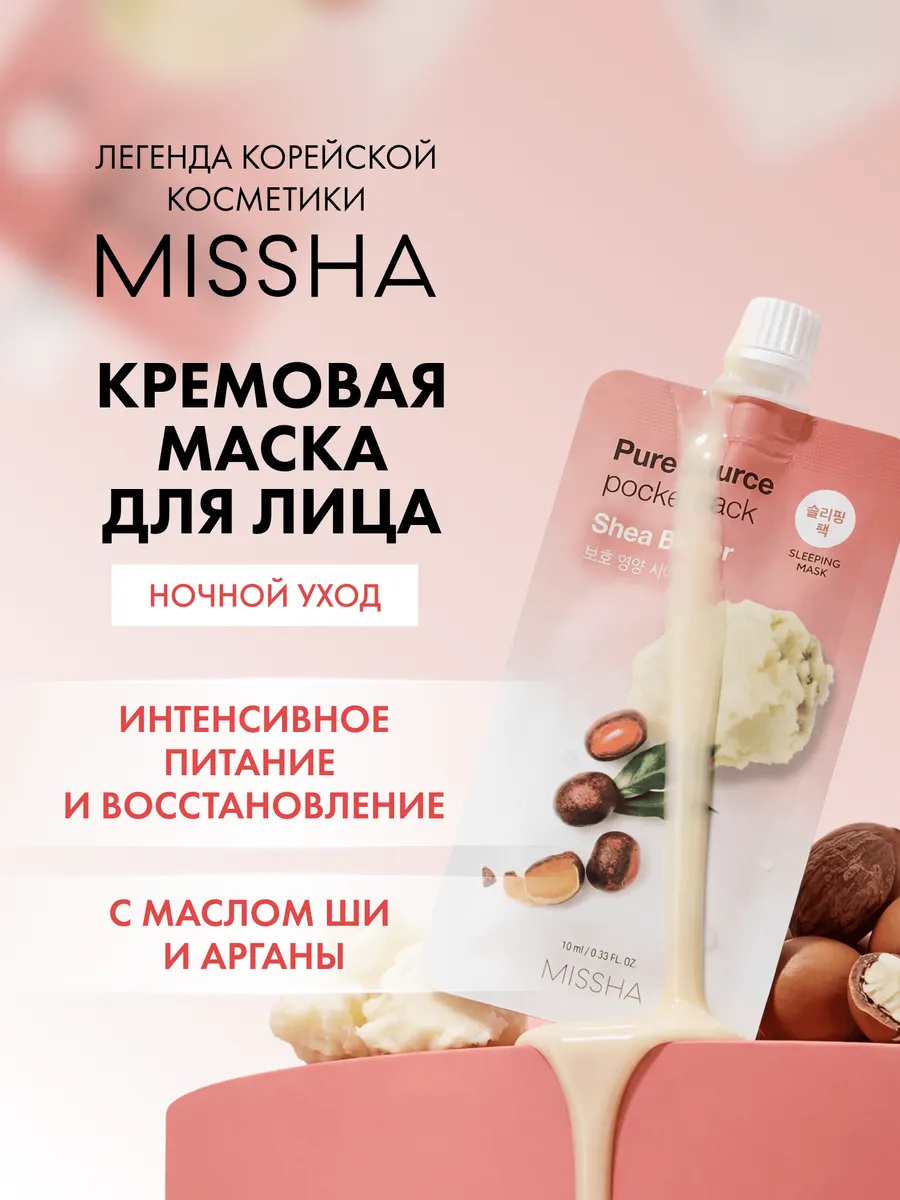 Маска кремовая ночная MISSHA Pure Source с маслом ши, 10 мл
