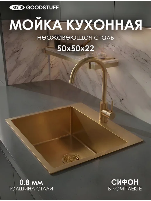 GoodSTUFF Мойка для кухни 50х50, золотая, 50x50