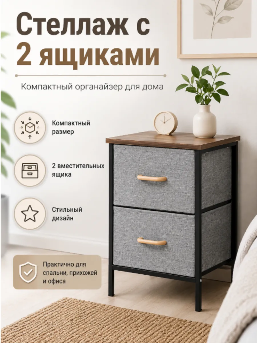 Стеллаж с 2 ящиками для хранения