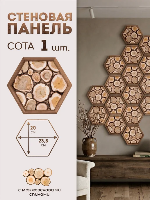 Люблю Баню Стеновая панель из можжевельника "Сота" 23,5х20 см (1шт), 23.5x20 см, 1 шт