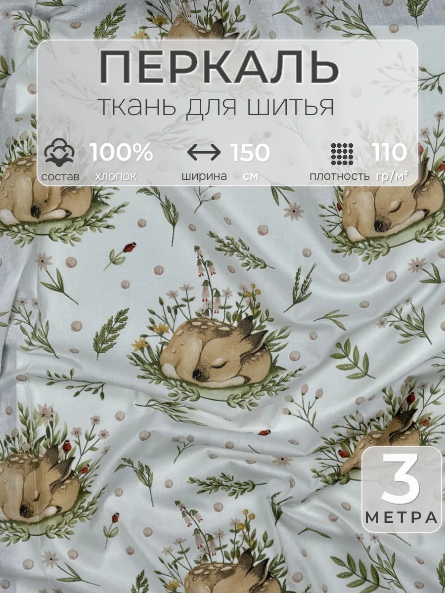 Ткань для шитья перкаль 1,5 х 3 метра