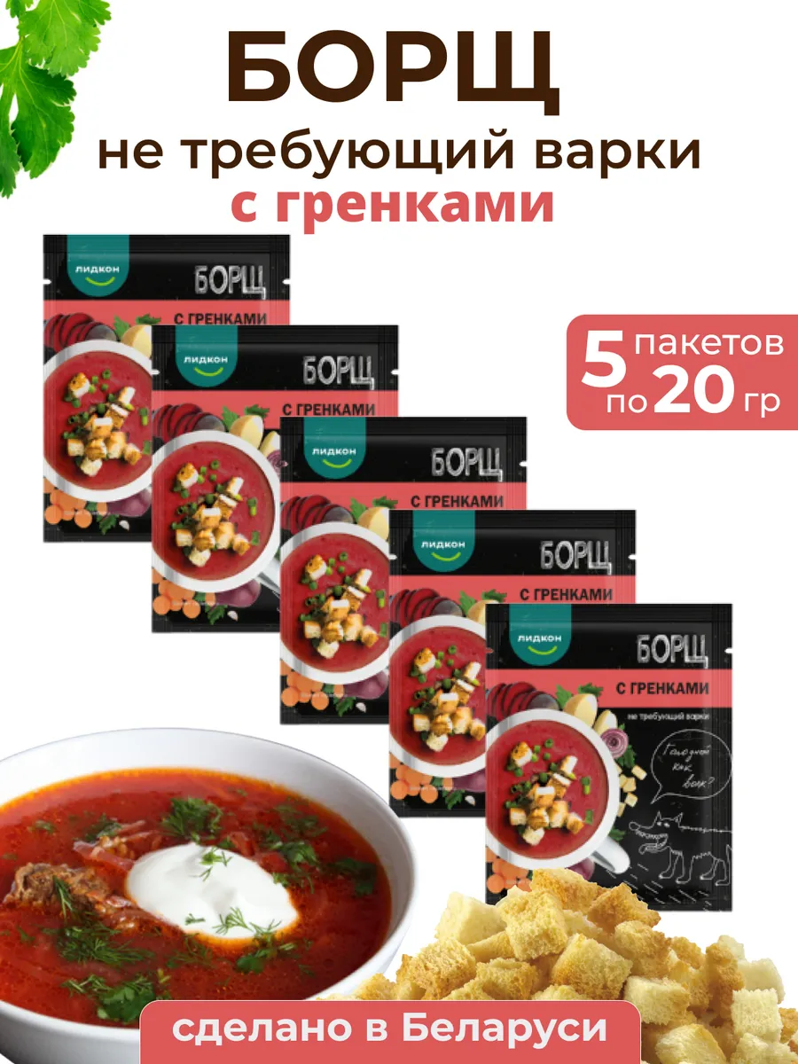 Борщ быстрого приготовления без варки белорусский