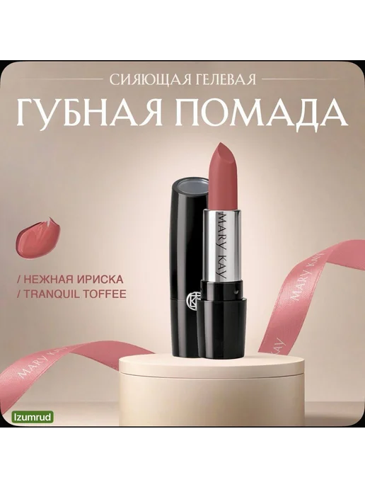 Сияющая гелевая помада Tranquil toffee