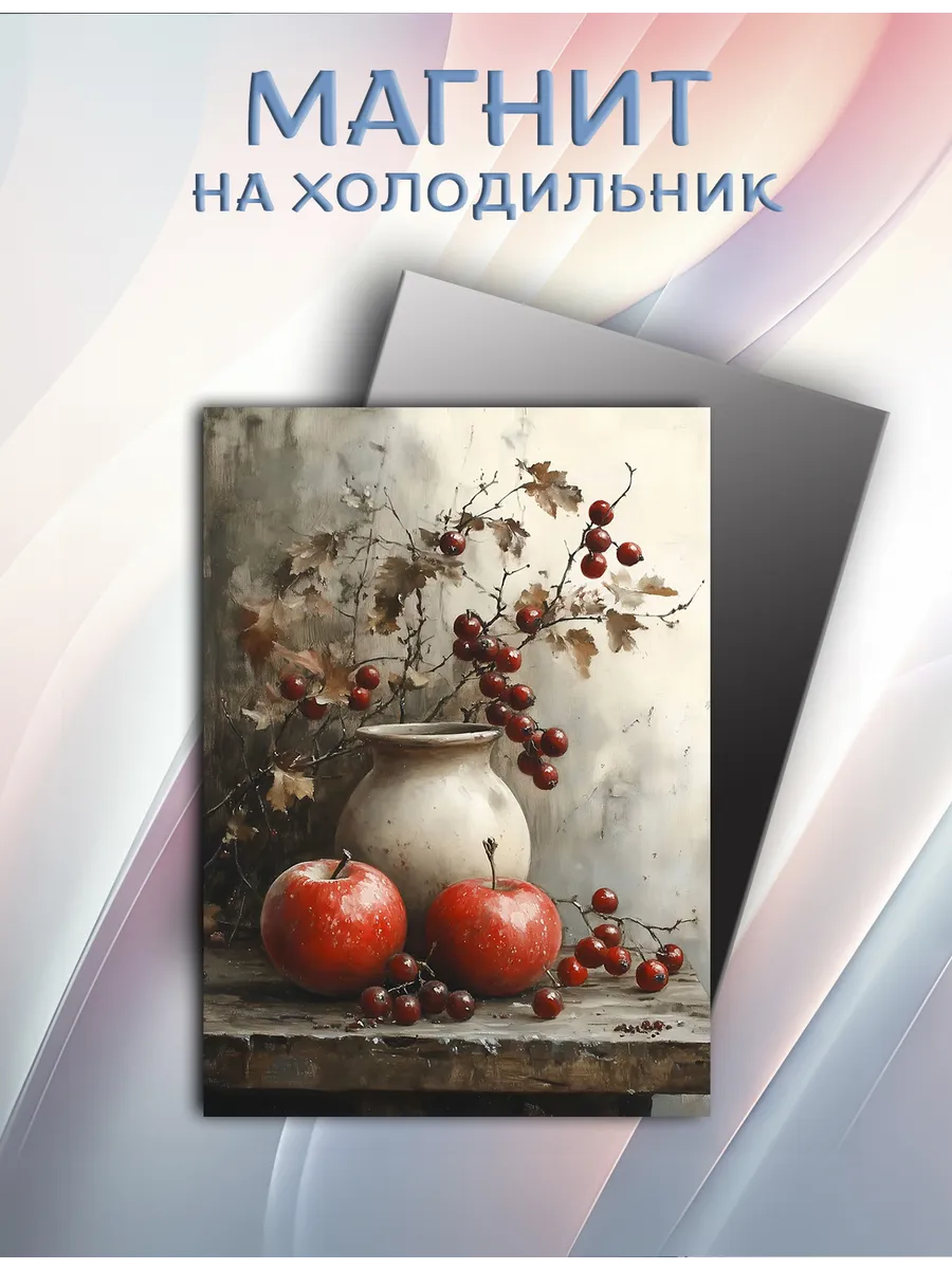 Магнит Стилизованный натюрморт. Яблоки и ягоды