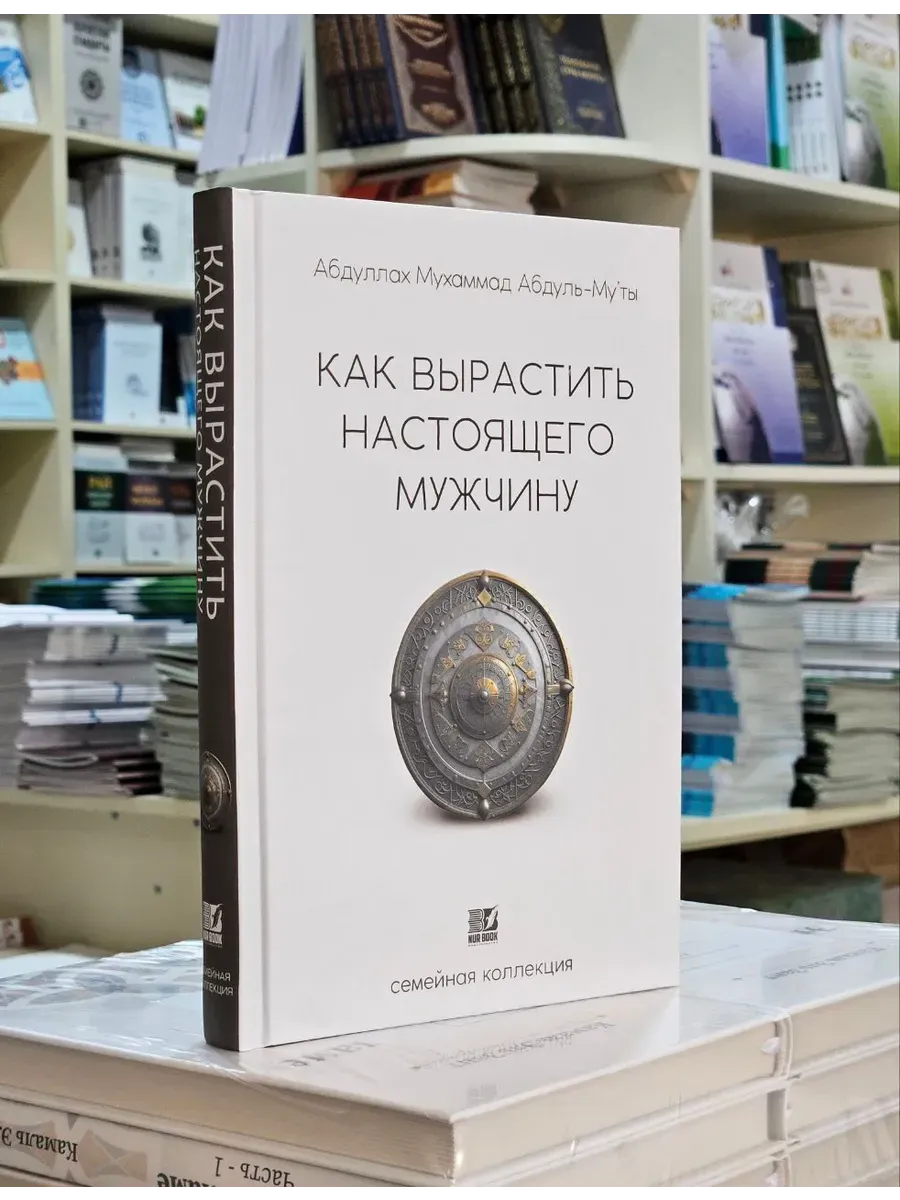 Как вырастить настоящего мужчину. Исламские книги.Воспитание