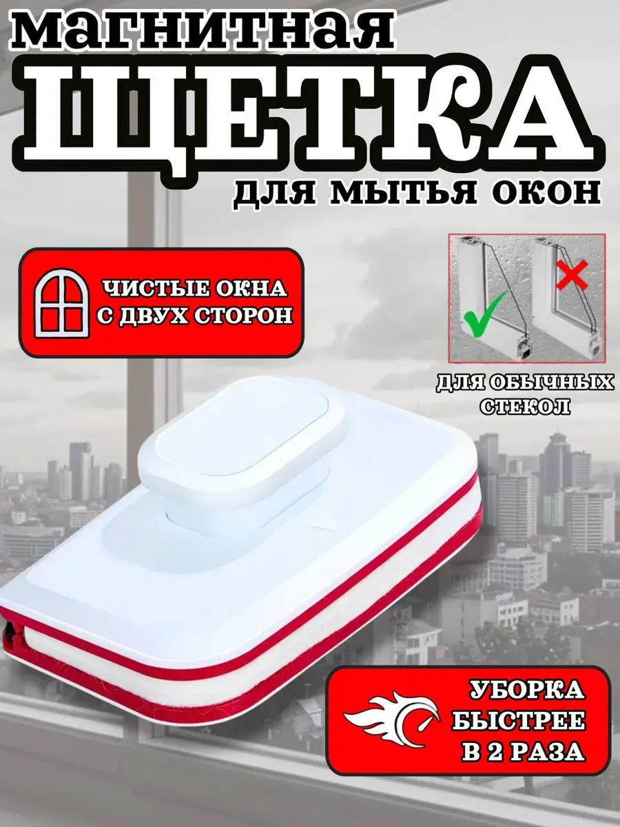 Щетка для мытья окон магнитная
