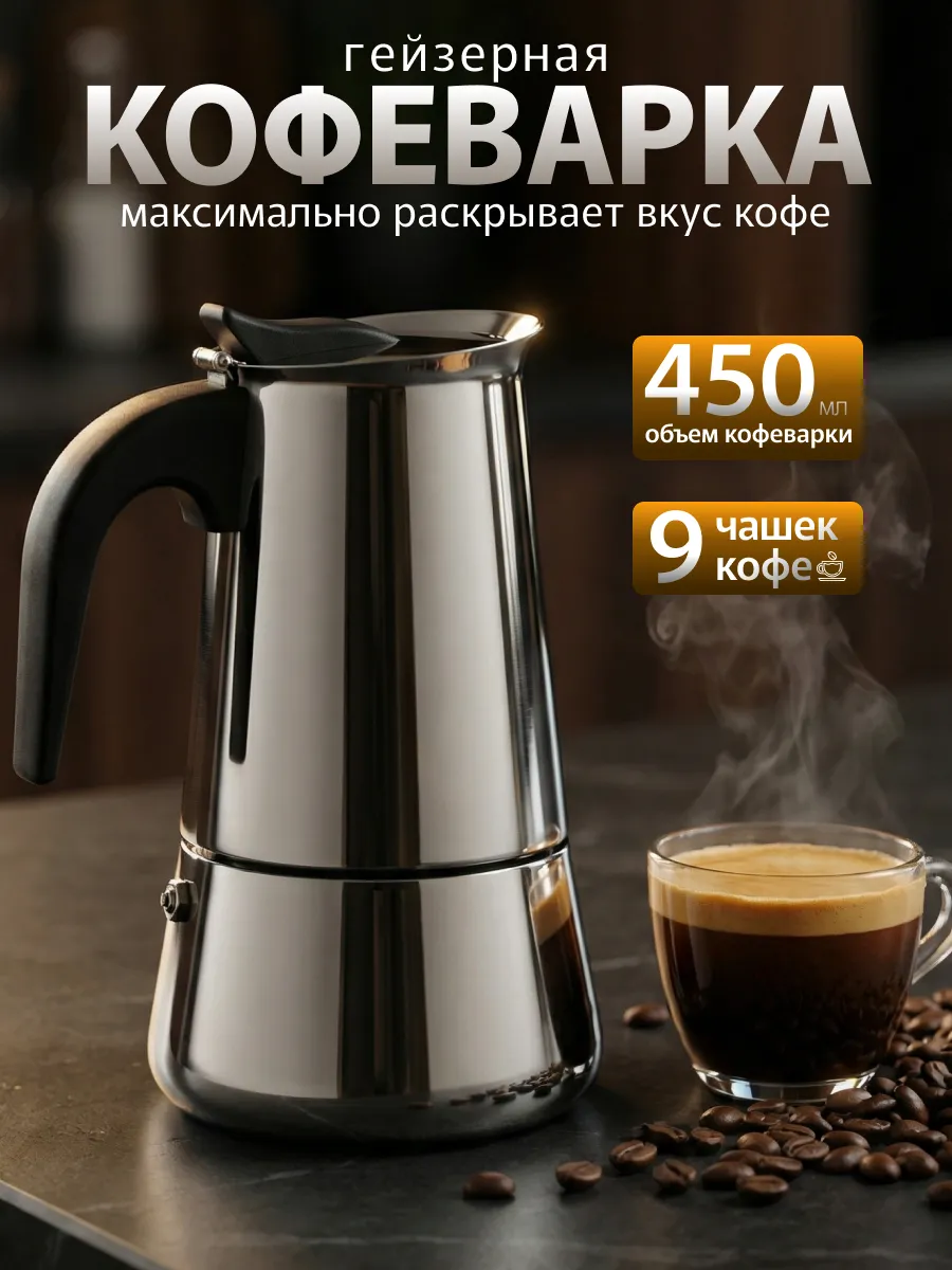 Гейзерная кофеварка ручная для плиты на 9 чашек 450 мл