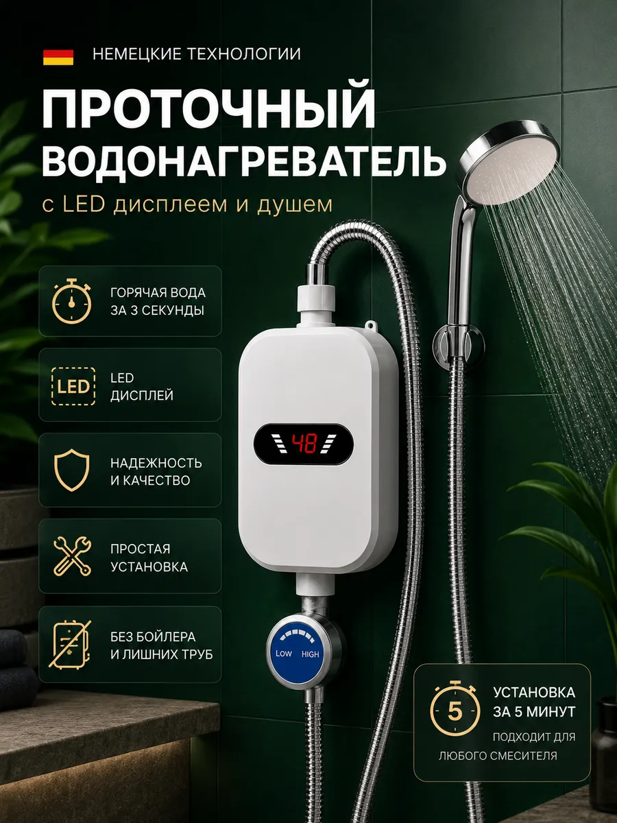 Водонагреватель проточный с душем электрический