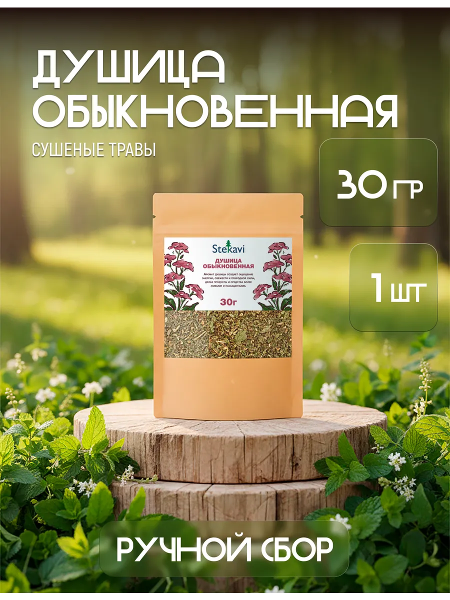 Душица обыкновенная. Травы сушеные