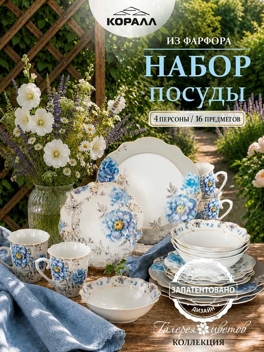 Коралл Набор посуды столовой на 4 персоны Flower gallery фарфор, голубой