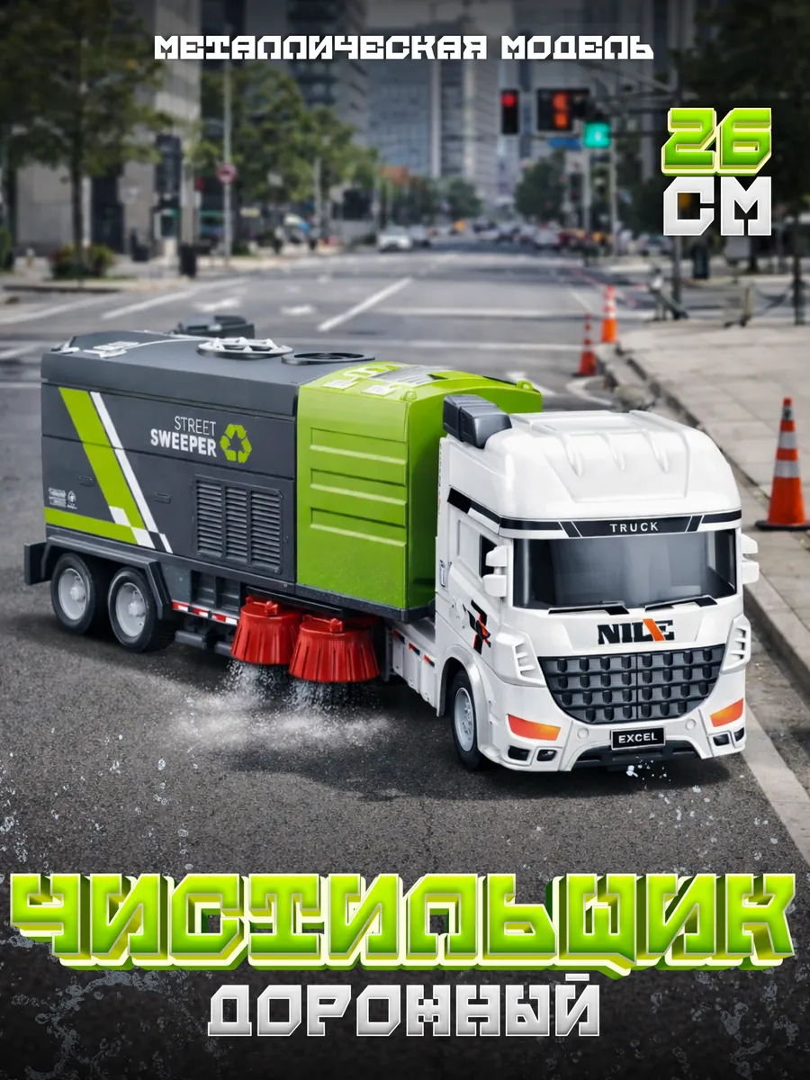 Спецтехника игрушечная грузовик дорожный чистильщик детский