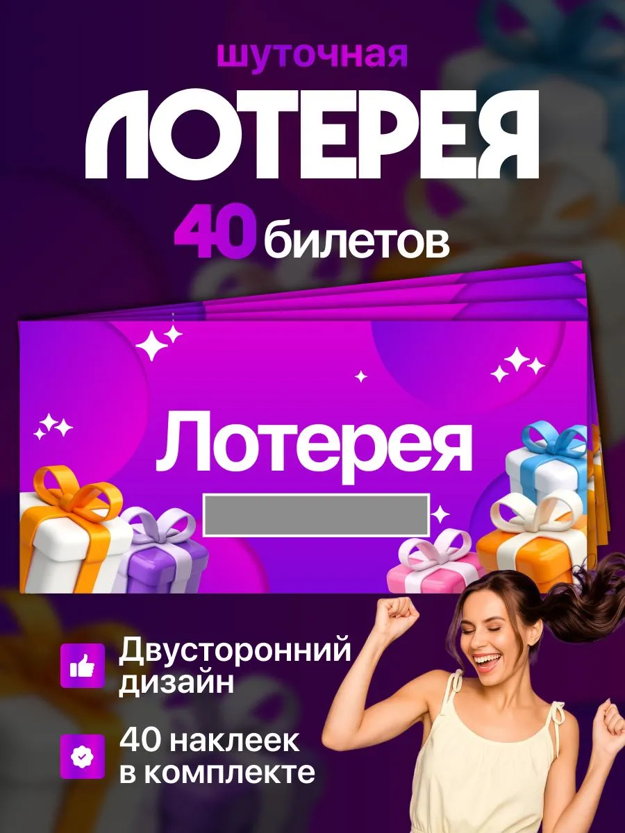 Набор из 40 шуточных лотерейных билетов для праздника