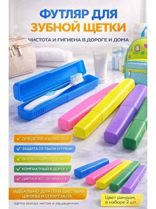 БИРРА Дорожный футляр для зубной щетки набор 2 шт подарок, 2 шт