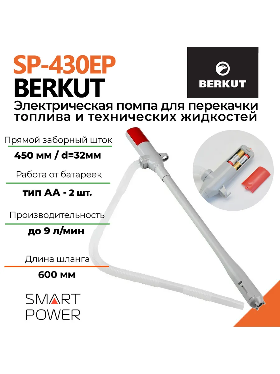 Помпа для перекачки топлива SMART POWER SP-430EP