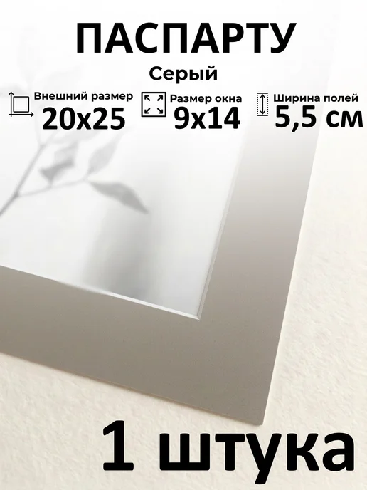 Арт Уют Паспарту для рамок 20х25 с окном 9х14 1 штука, 20x25