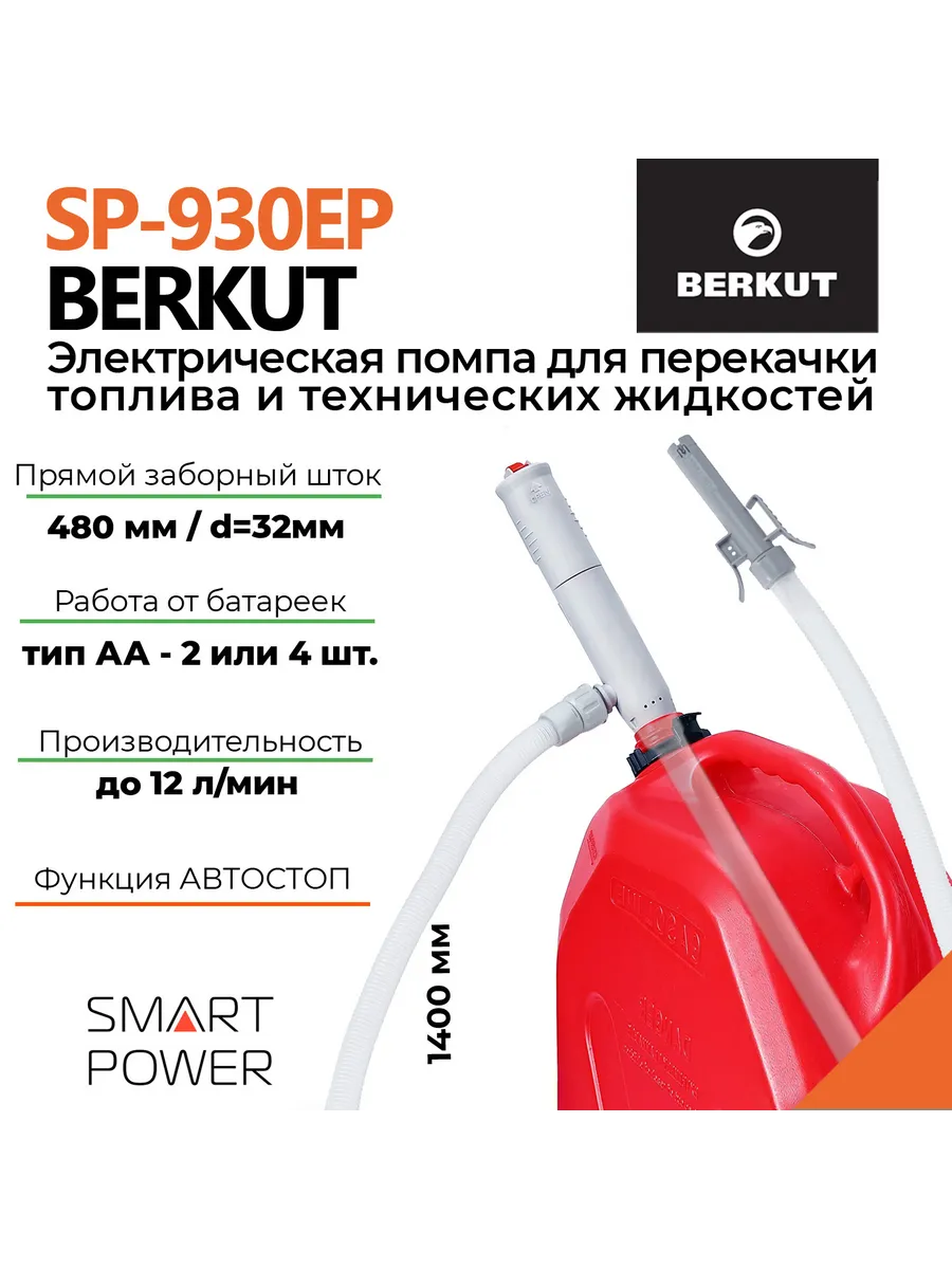 Помпа для перекачки топлива SMART POWER SP-930EP