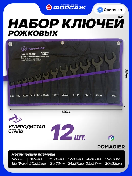 POMAGIER Набор ключей рожковых 12 предметов на полотне, черный