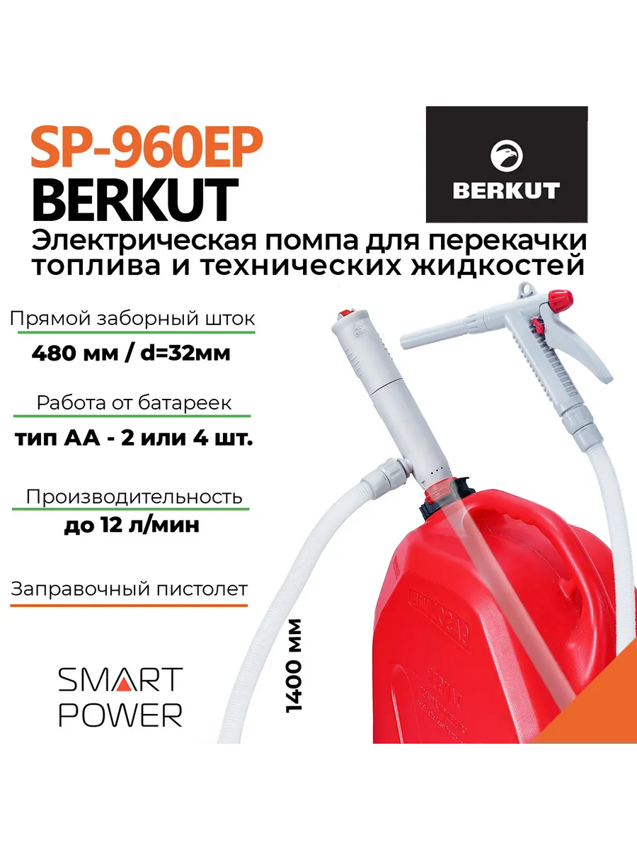 Помпа для перекачки топлива SMART POWER SP-960EP