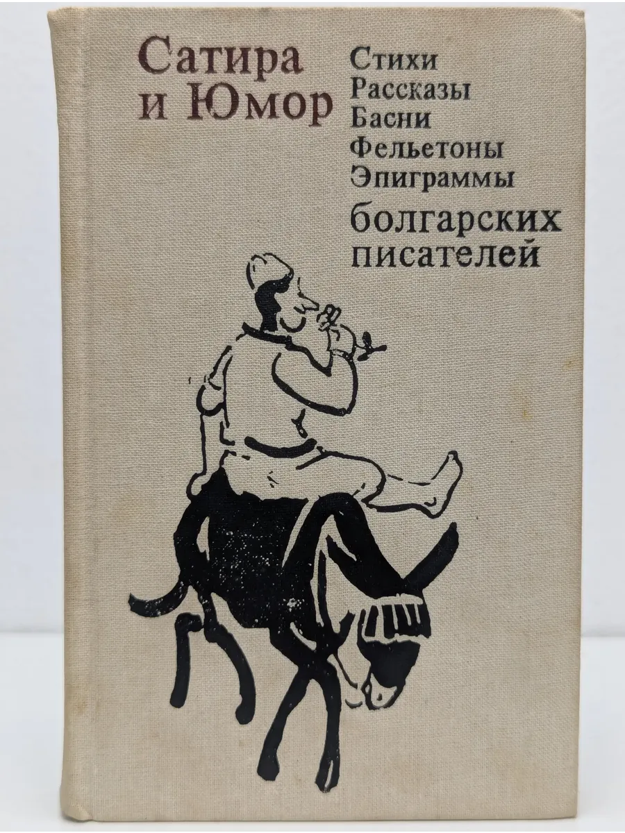 Сатира и Юмор