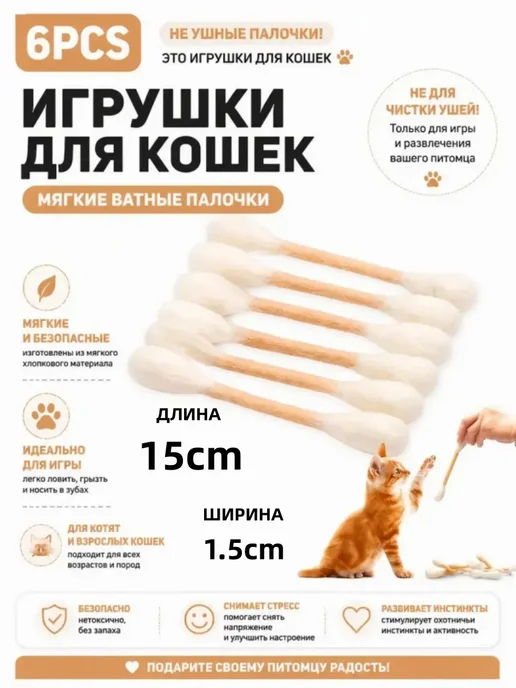 Ватная палочка игрушка для кота, вариант