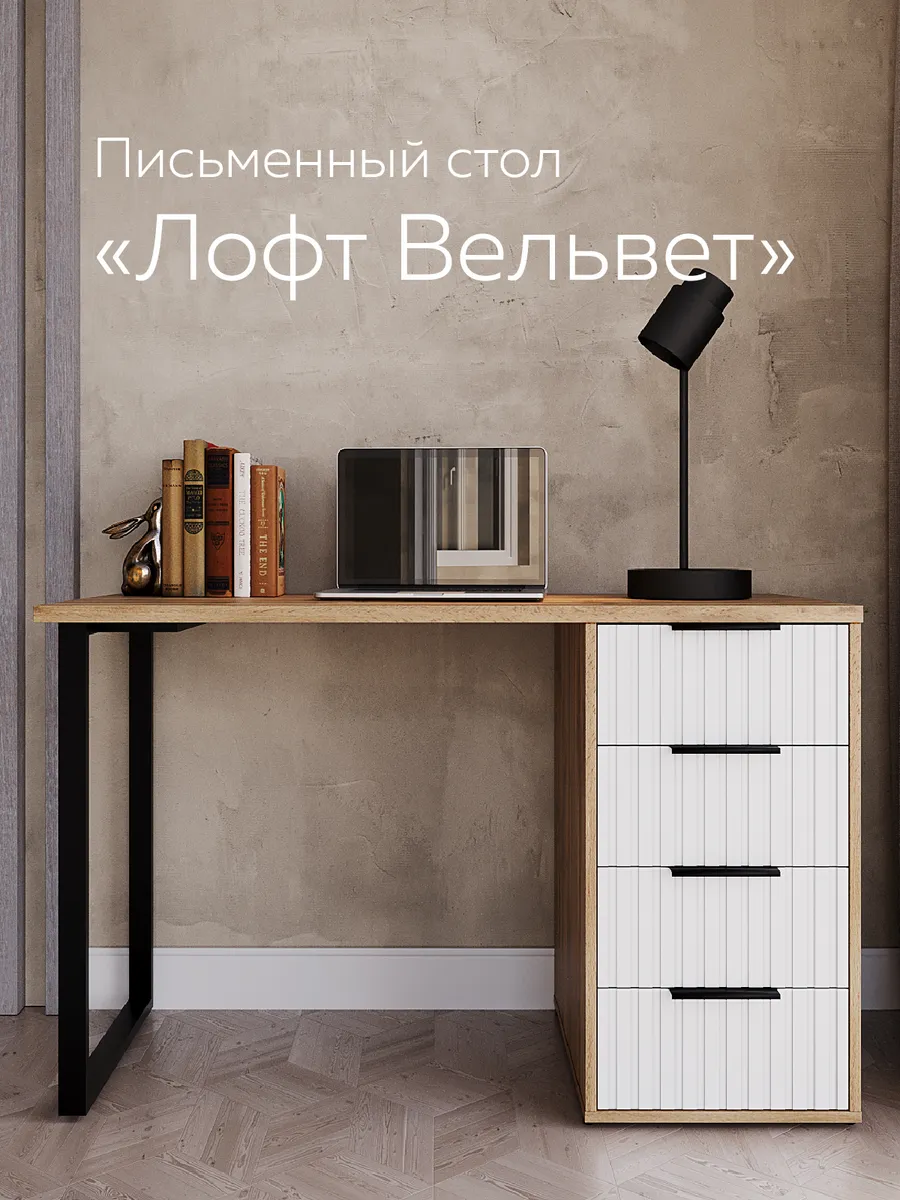 Стол письменный компьютерный с ящиками Лофт Вельвет