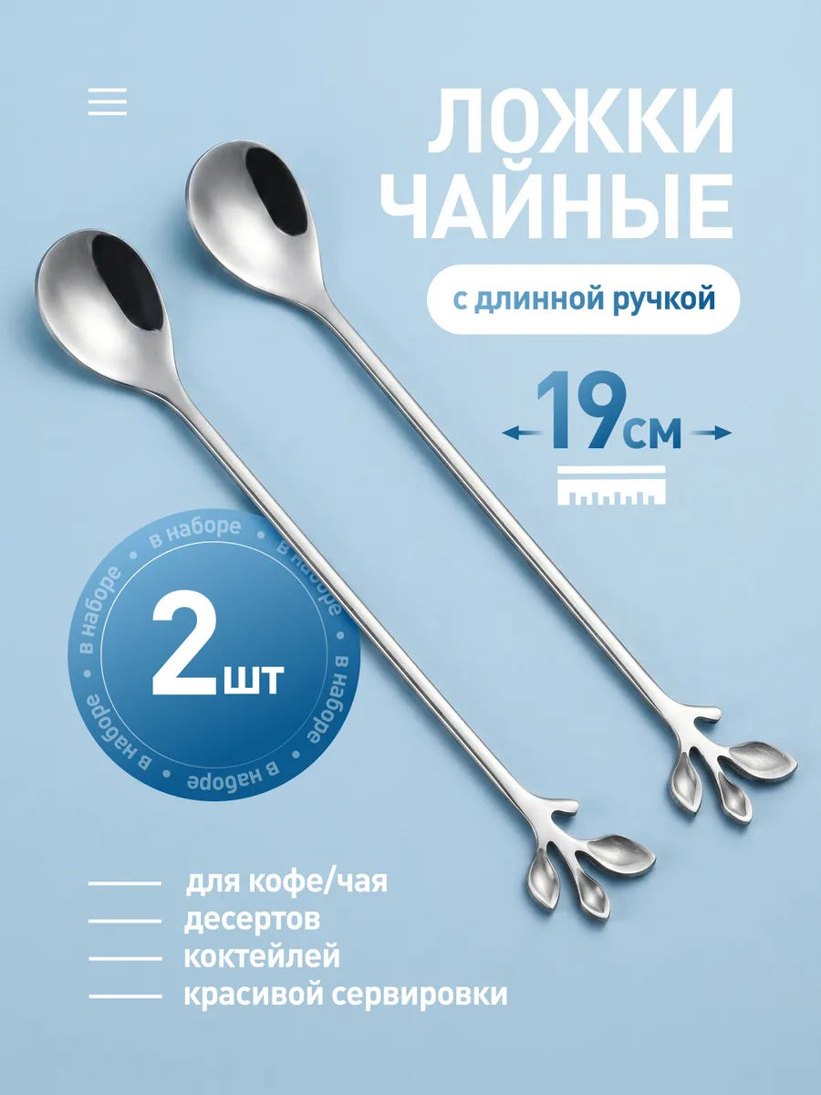 Ложки чайные с длинной ручкой набор 2 шт для сервировки